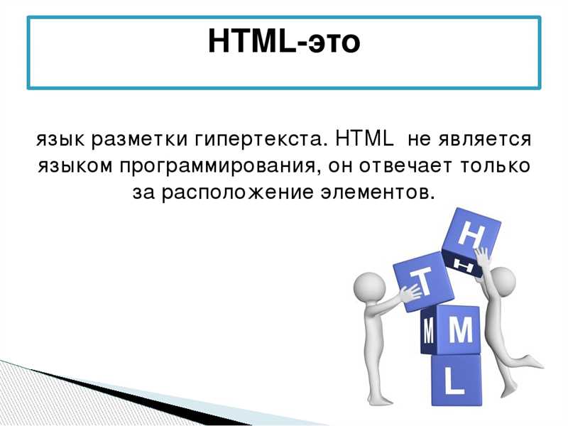 Зачем нужен язык разметки HTML?