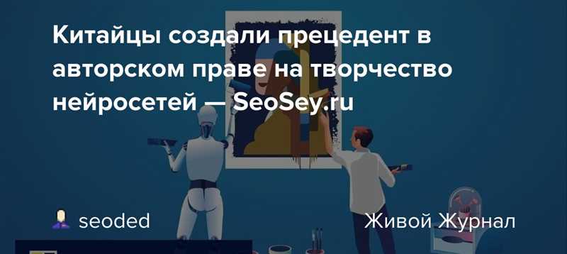 Кому принадлежат авторские права на работы нейросетей