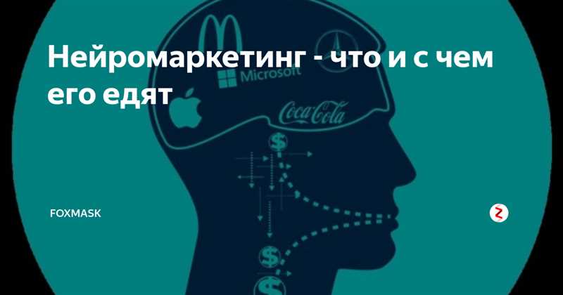 Применение нейромаркетинга в различных отраслях в России