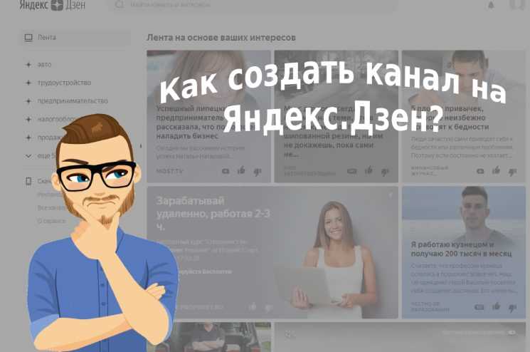Зачем создавать канал в Яндекс.Дзен?